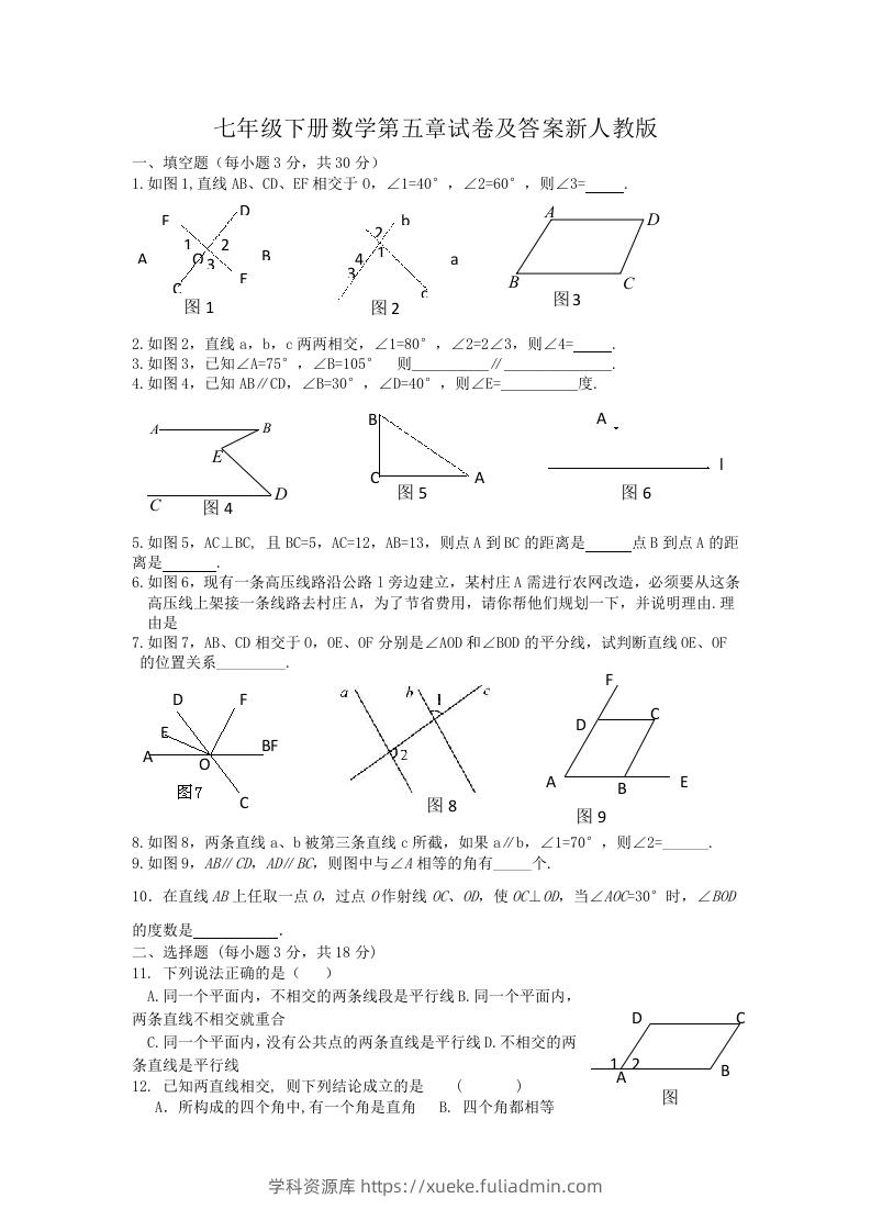 七年级下册数学第五章试卷及答案新人教版(Word版)-学科资源库