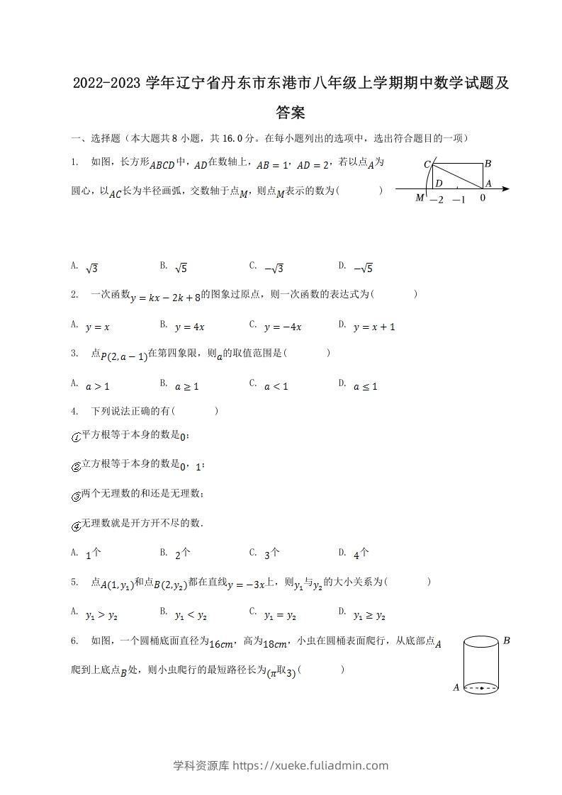 2022-2023学年辽宁省丹东市东港市八年级上学期期中数学试题及答案(Word版)-学科资源库