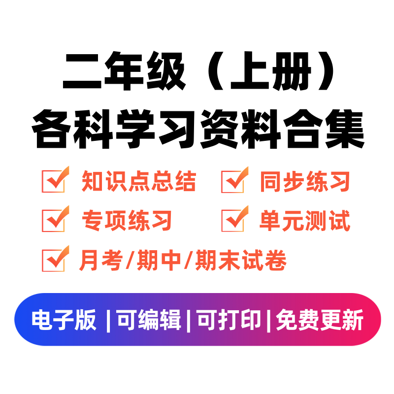 二年级（上册）各科学习资料合集-学科资源库