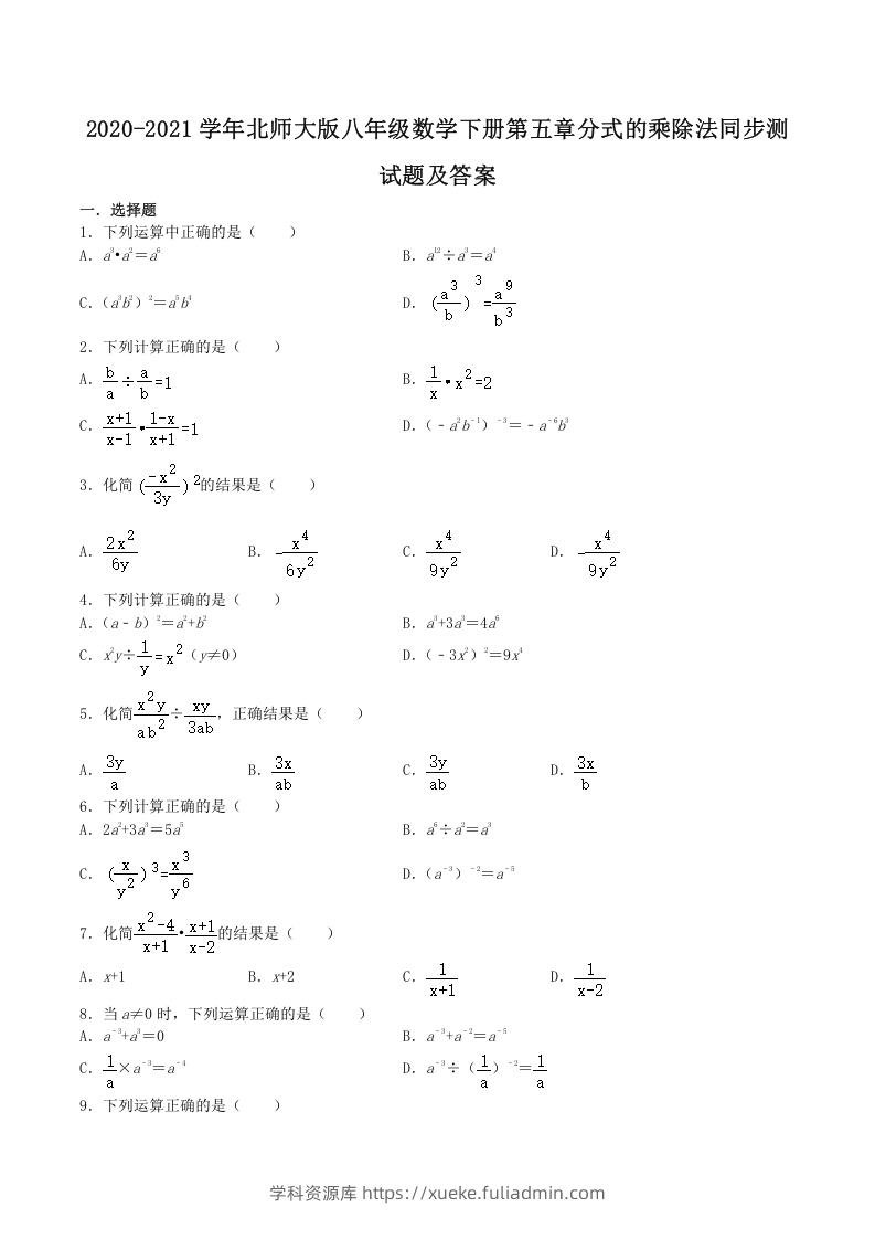 2020-2021学年北师大版八年级数学下册第五章分式的乘除法同步测试题及答案(Word版)-学科资源库