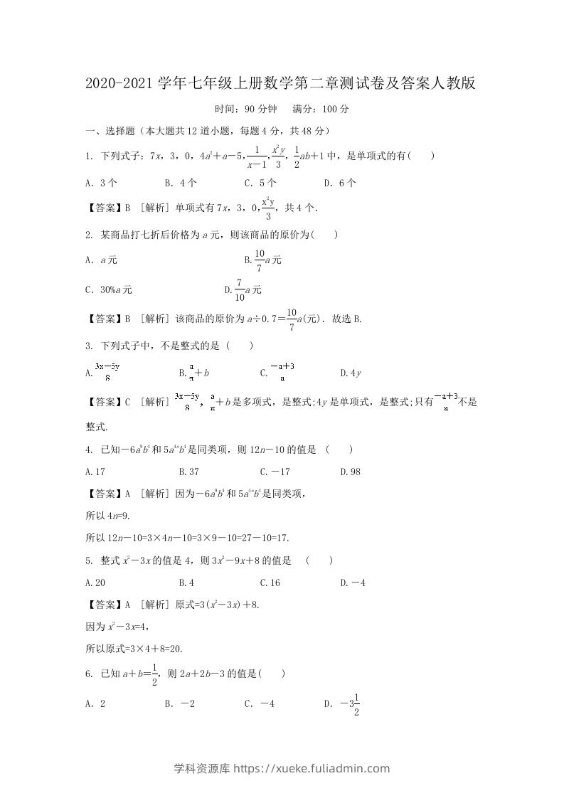 2020-2021学年七年级上册数学第二章测试卷及答案人教版(Word版)-学科资源库