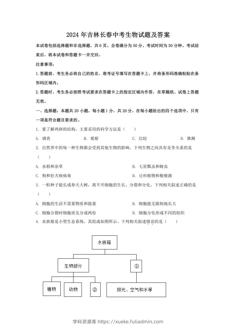 图片[1]-2024年吉林长春中考生物试题及答案(Word版)-学科资源库