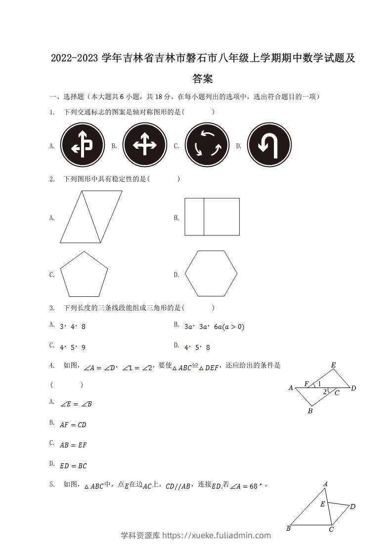 2022-2023学年吉林省吉林市磐石市八年级上学期期中数学试题及答案(Word版)-学科资源库