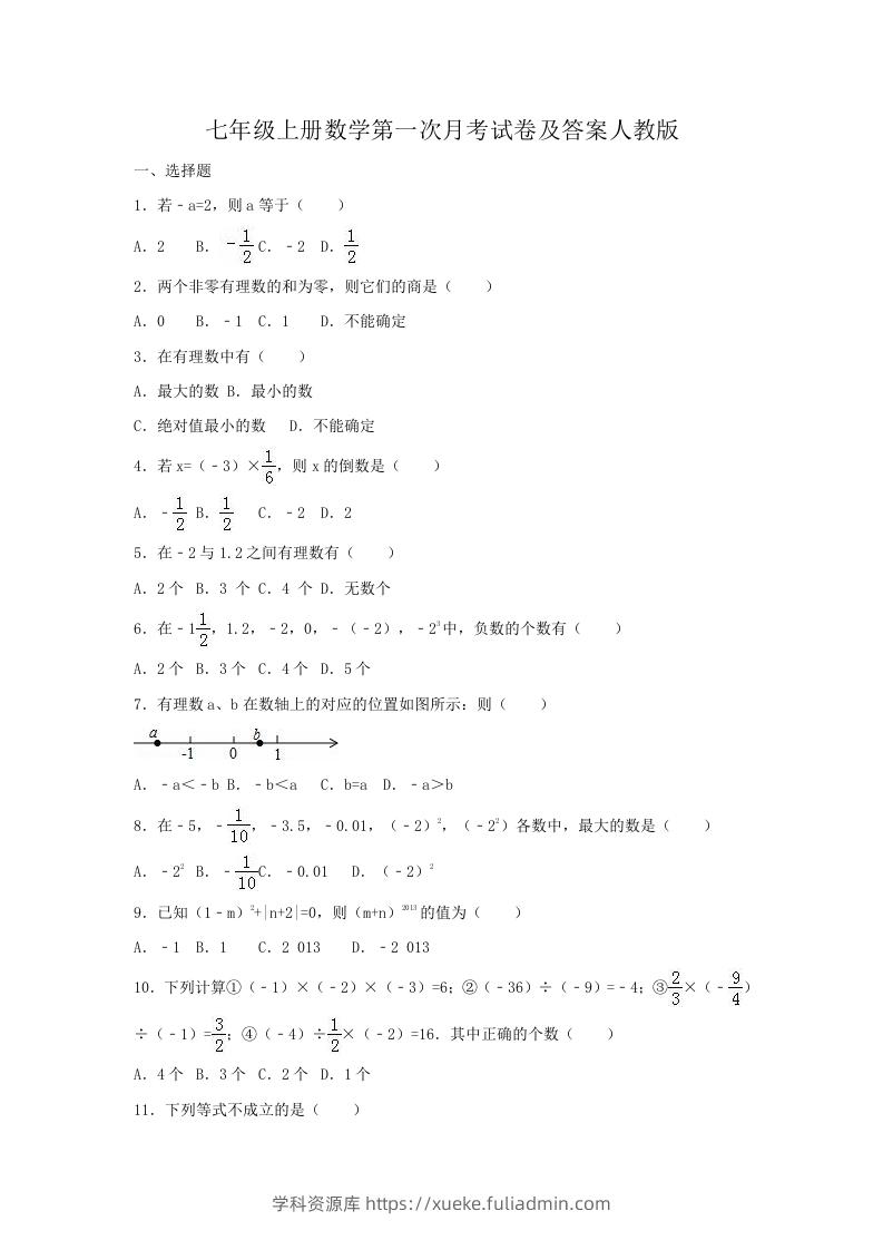 七年级上册数学第一次月考试卷及答案人教版(Word版)-学科资源库