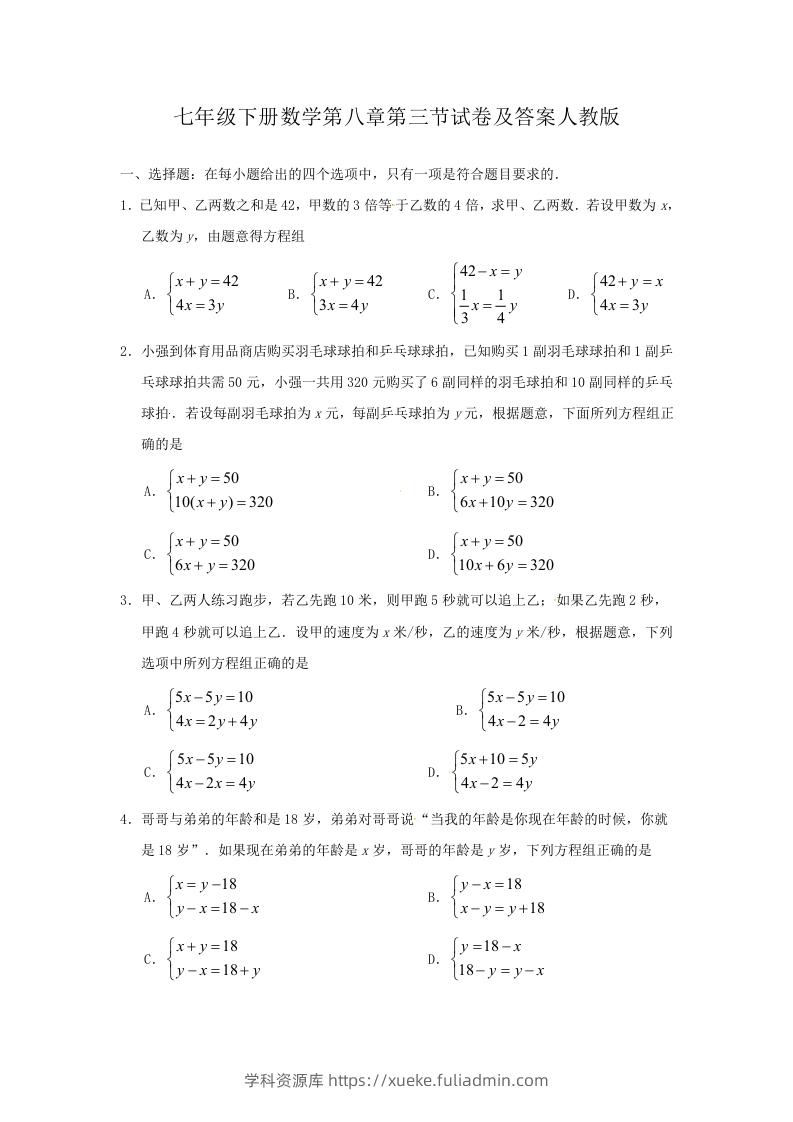 七年级下册数学第八章第三节试卷及答案人教版(Word版)-学科资源库