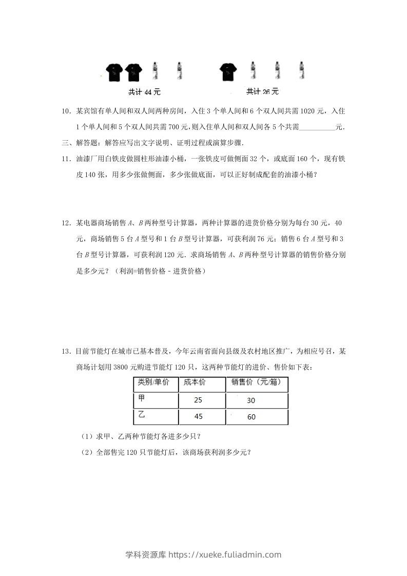 图片[3]-七年级下册数学第八章第三节试卷及答案人教版(Word版)-学科资源库