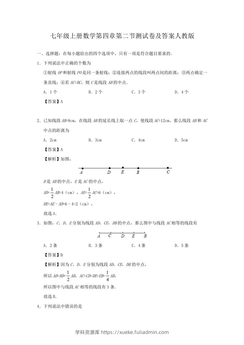 七年级上册数学第四章第二节测试卷及答案人教版(Word版)-学科资源库