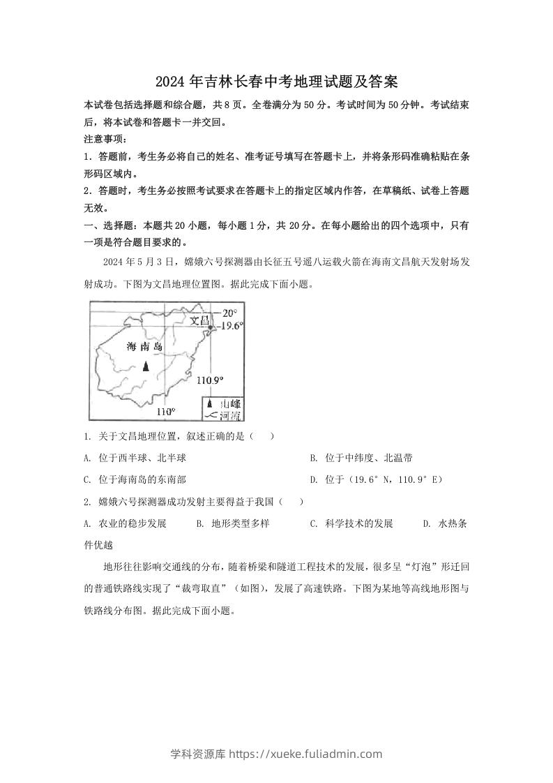 2024年吉林长春中考地理试题及答案(Word版)-学科资源库