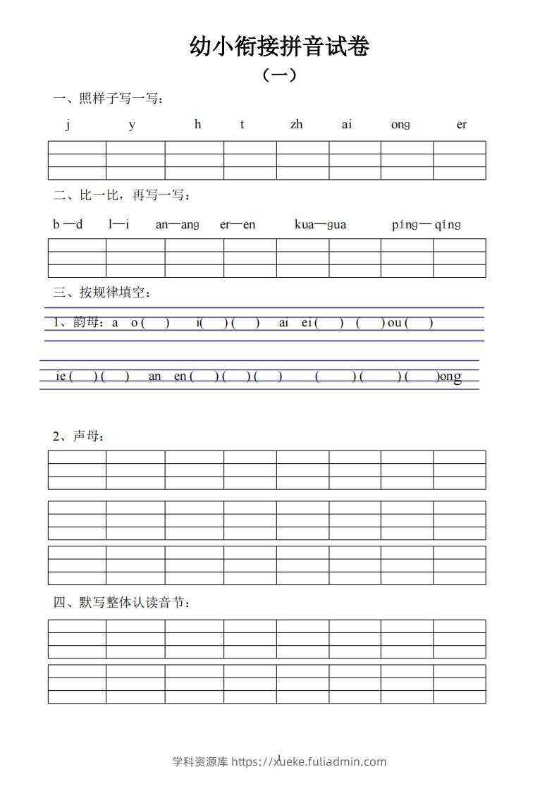 幼小衔接拼音试卷十套打印版-学科资源库