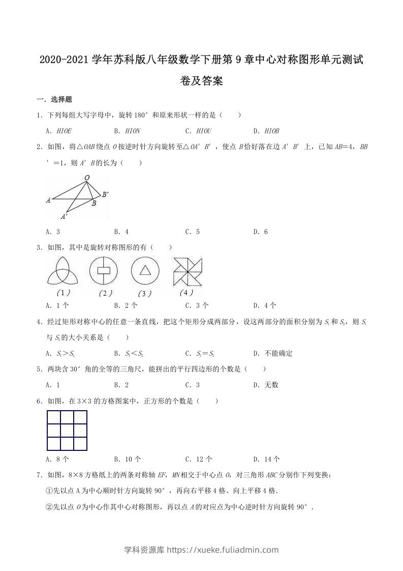 2020-2021学年苏科版八年级数学下册第9章中心对称图形单元测试卷及答案(Word版)-学科资源库