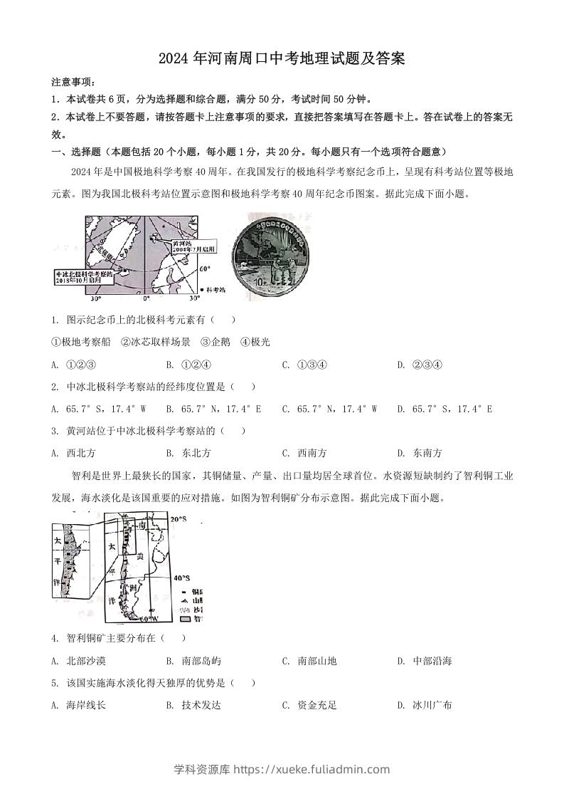 2024年河南周口中考地理试题及答案(Word版)-学科资源库