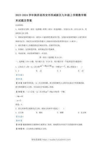 2023-2024学年陕西省西安市西咸新区九年级上学期数学期末试题及答案(Word版)-学科资源库