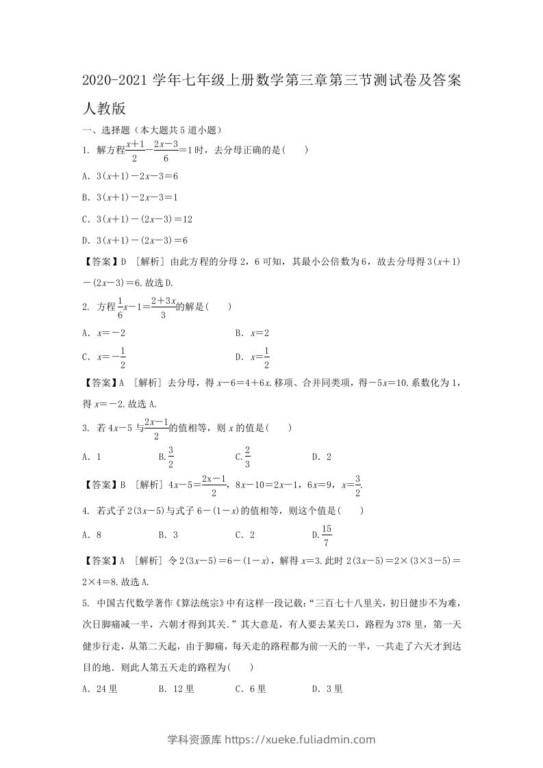 2020-2021学年七年级上册数学第三章第三节测试卷及答案人教版(Word版)-学科资源库