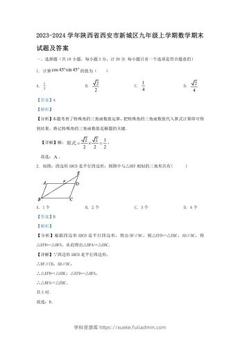 2023-2024学年陕西省西安市新城区九年级上学期数学期末试题及答案(Word版)-学科资源库