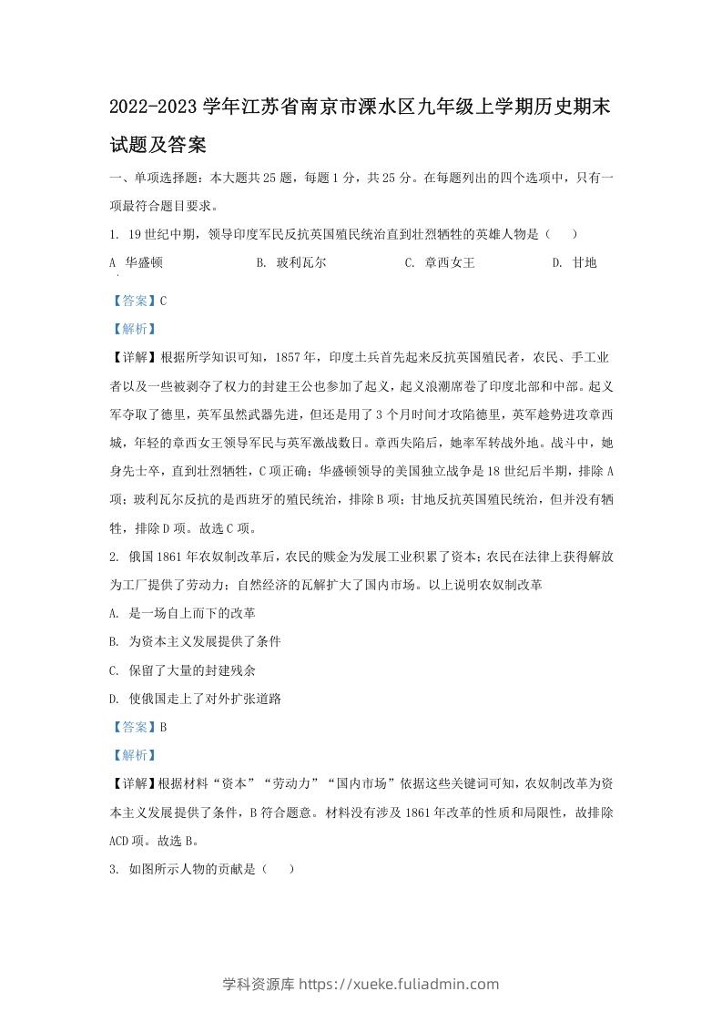 2022-2023学年江苏省南京市溧水区九年级上学期历史期末试题及答案(Word版)-学科资源库