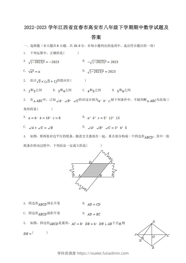 2022-2023学年江西省宜春市高安市八年级下学期期中数学试题及答案(Word版)-学科资源库