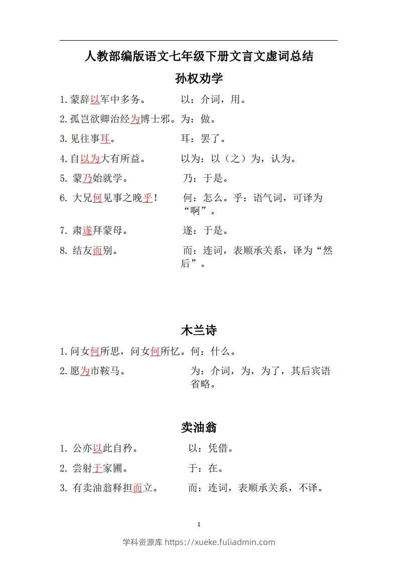 人教部编版七年级下册语文言文虚词归纳整理-学科资源库