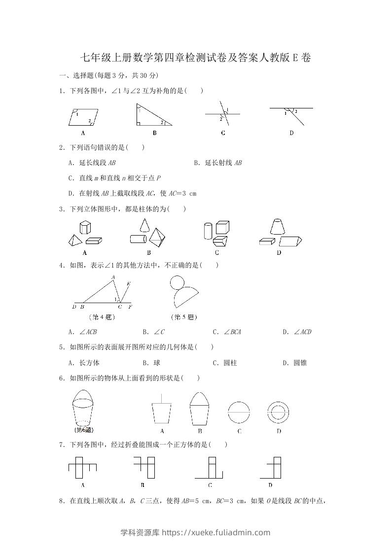 七年级上册数学第四章检测试卷及答案人教版E卷(Word版)-学科资源库