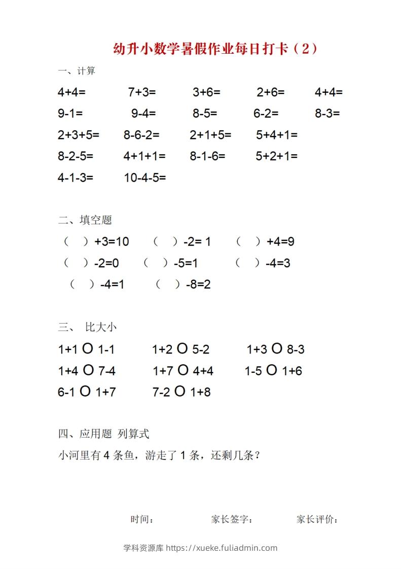 图片[2]-幼升小数学暑假作业每日打卡-学科资源库