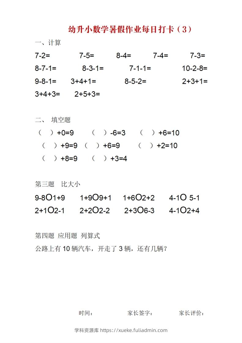 图片[3]-幼升小数学暑假作业每日打卡-学科资源库