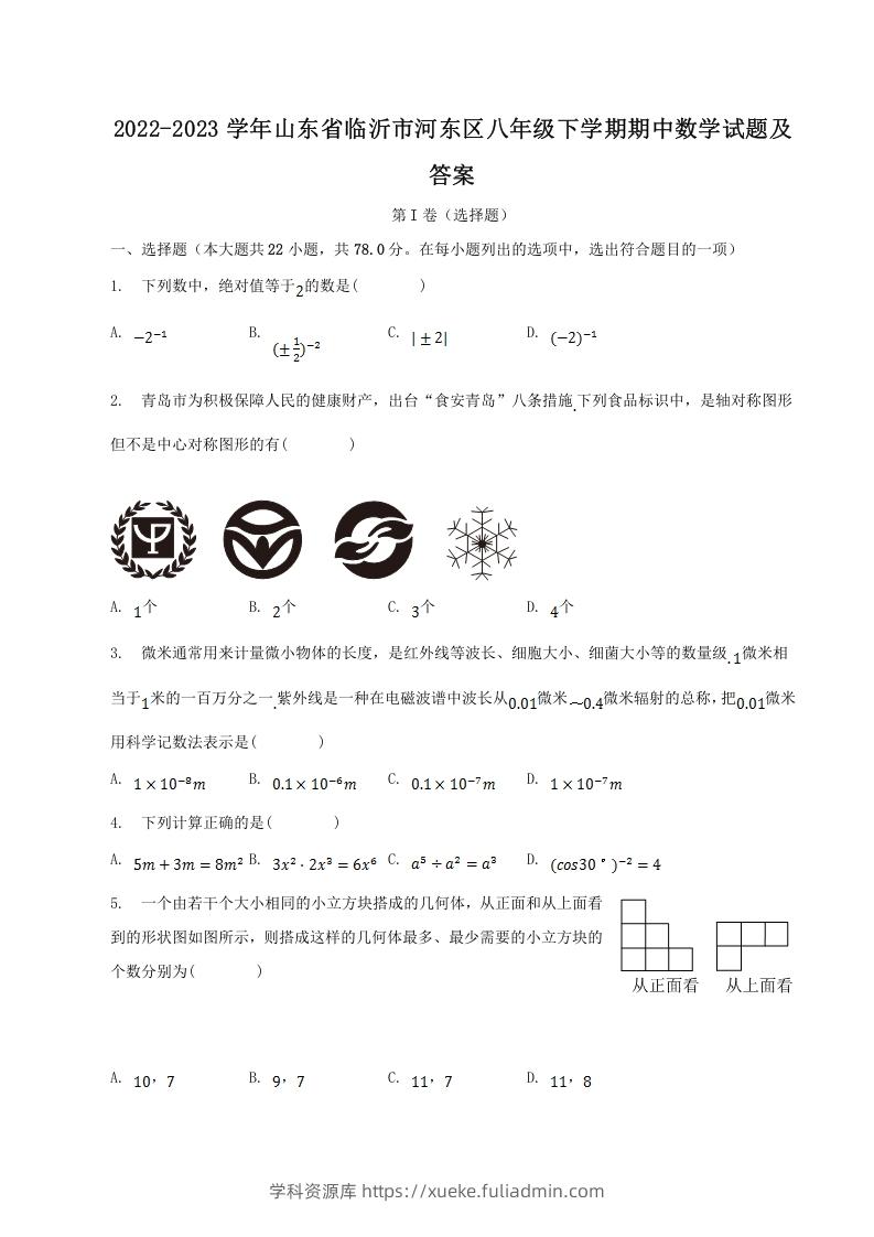 2022-2023学年山东省临沂市河东区八年级下学期期中数学试题及答案(Word版)-学科资源库