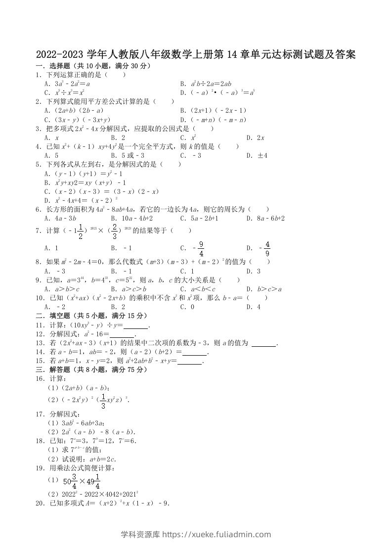 2022-2023学年人教版八年级数学上册第14章单元达标测试题及答案(Word版)-学科资源库