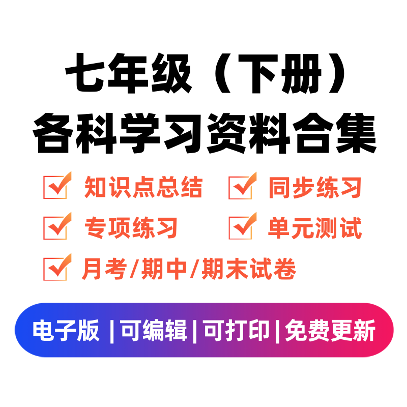 七年级（下册）各科学习资料合集-学科资源库