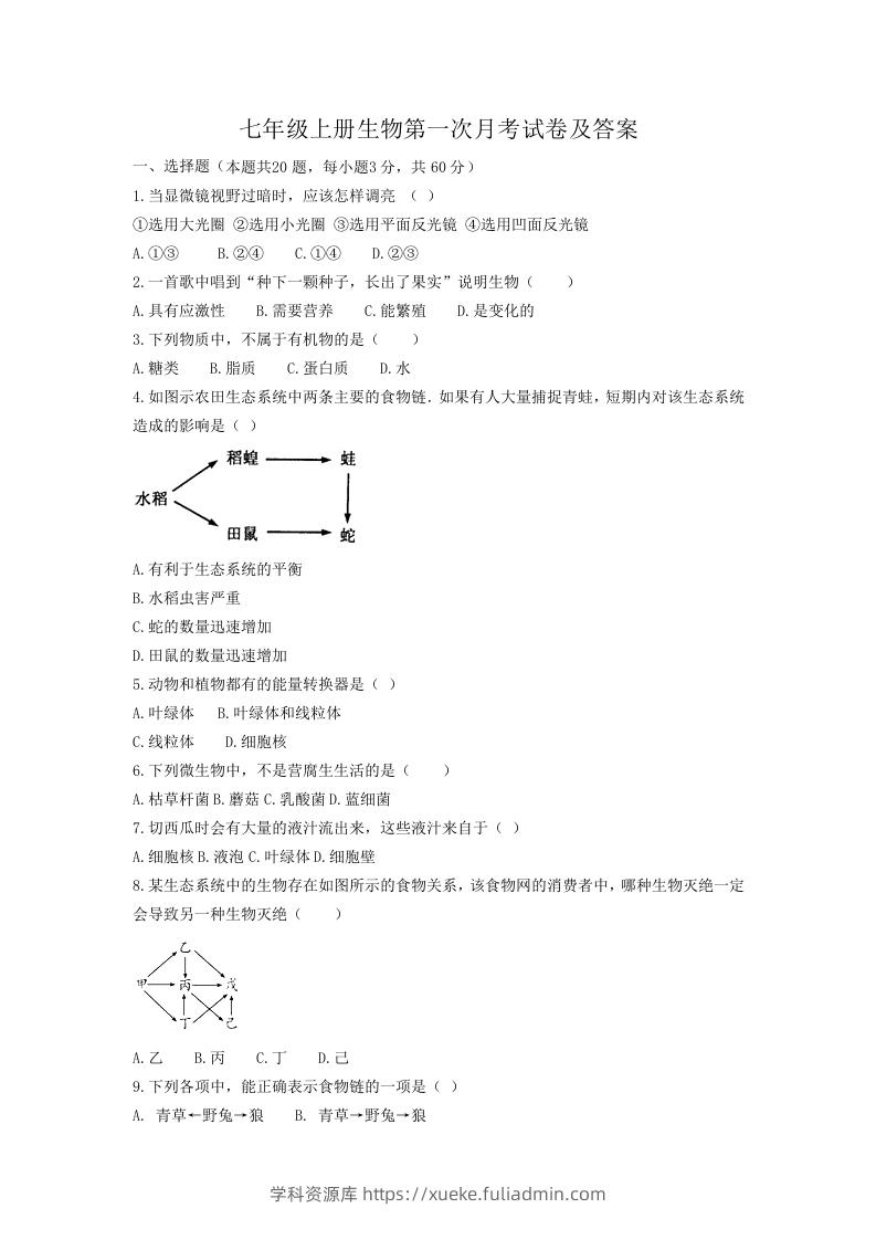 七年级上册生物第一次月考试卷及答案(Word版)-学科资源库