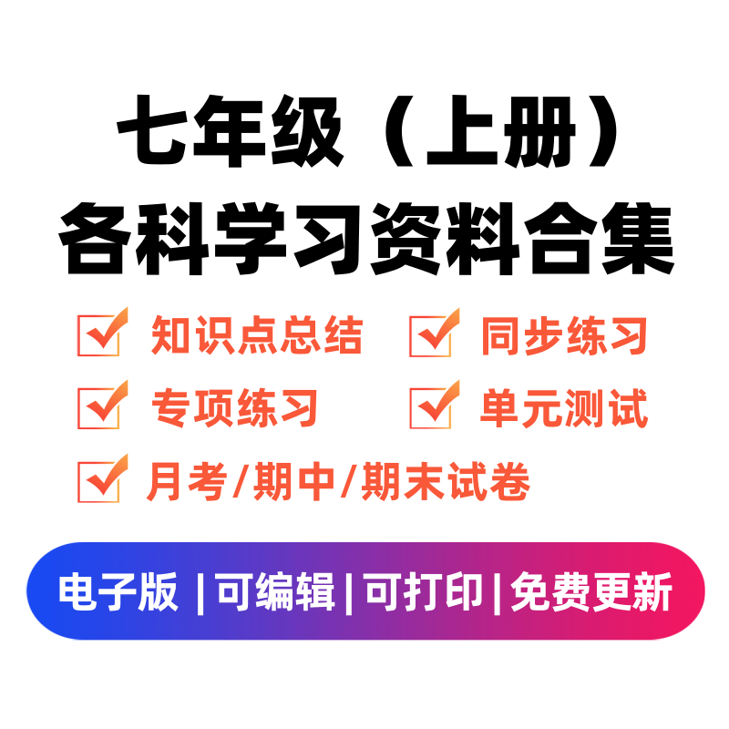 七年级（上册）各科学习资料合集-学科资源库