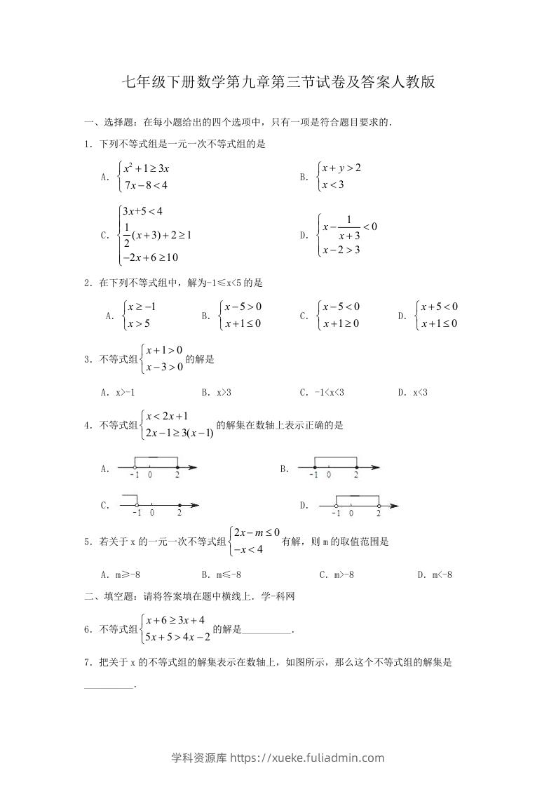 七年级下册数学第九章第三节试卷及答案人教版(Word版)-学科资源库