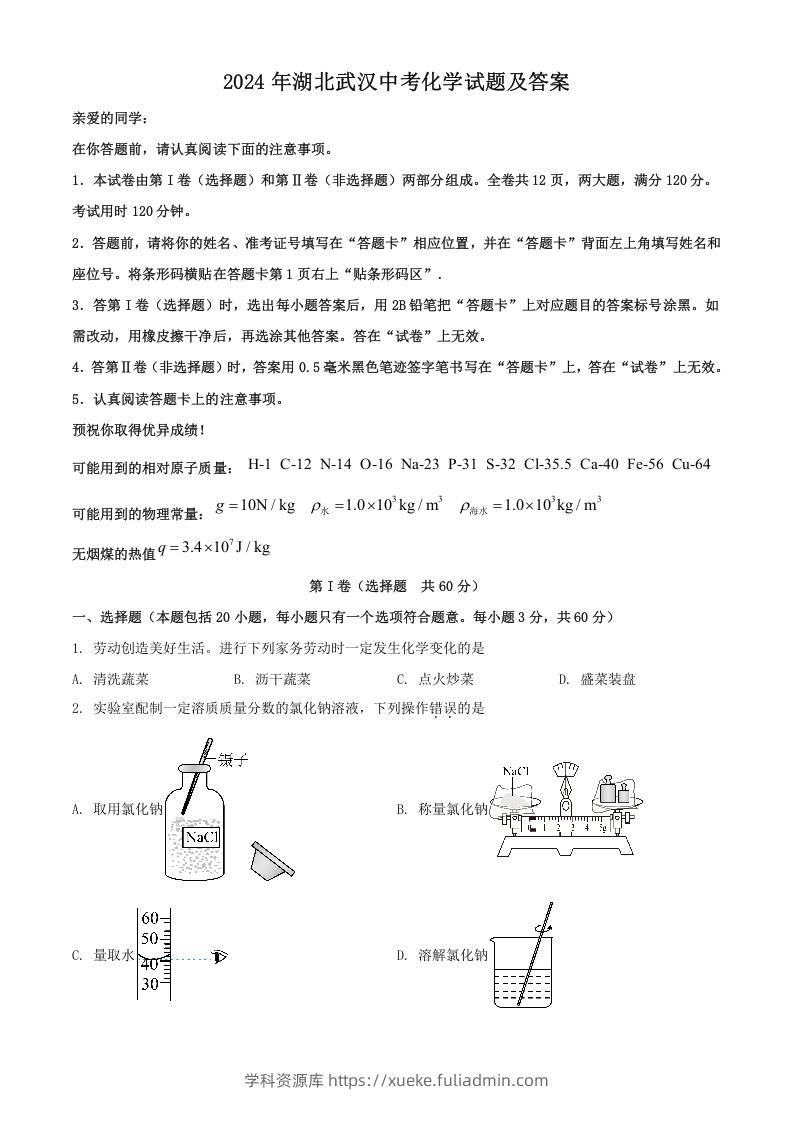 2024年湖北武汉中考化学试题及答案(Word版)-学科资源库