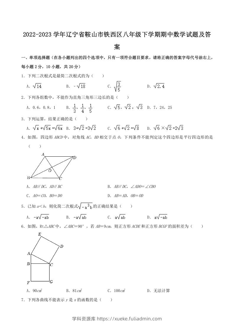 2022-2023学年辽宁省鞍山市铁西区八年级下学期期中数学试题及答案(Word版)-学科资源库