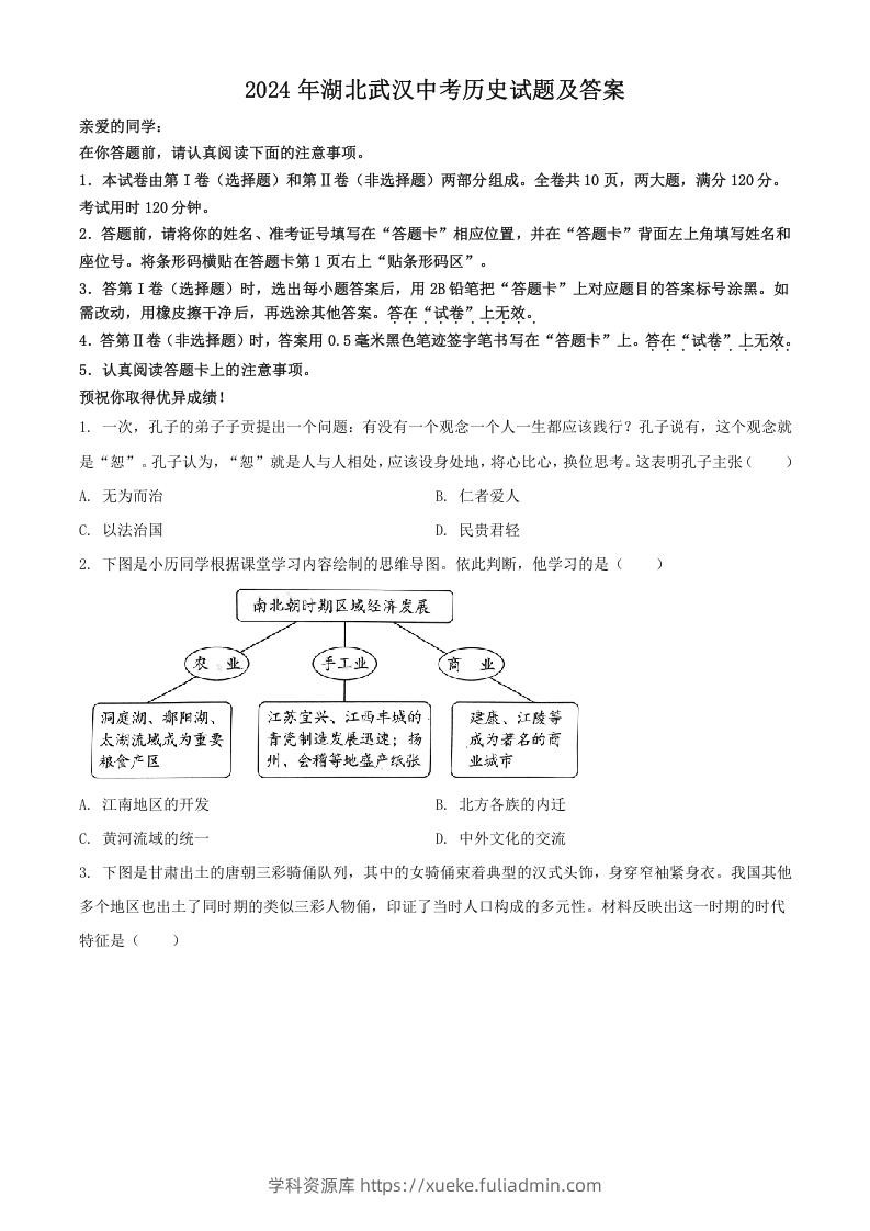 2024年湖北武汉中考历史试题及答案(Word版)-学科资源库