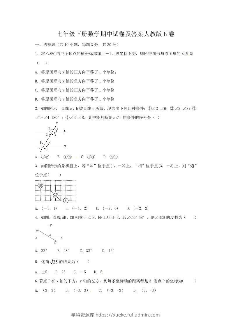 七年级下册数学期中试卷及答案人教版B卷(Word版)-学科资源库