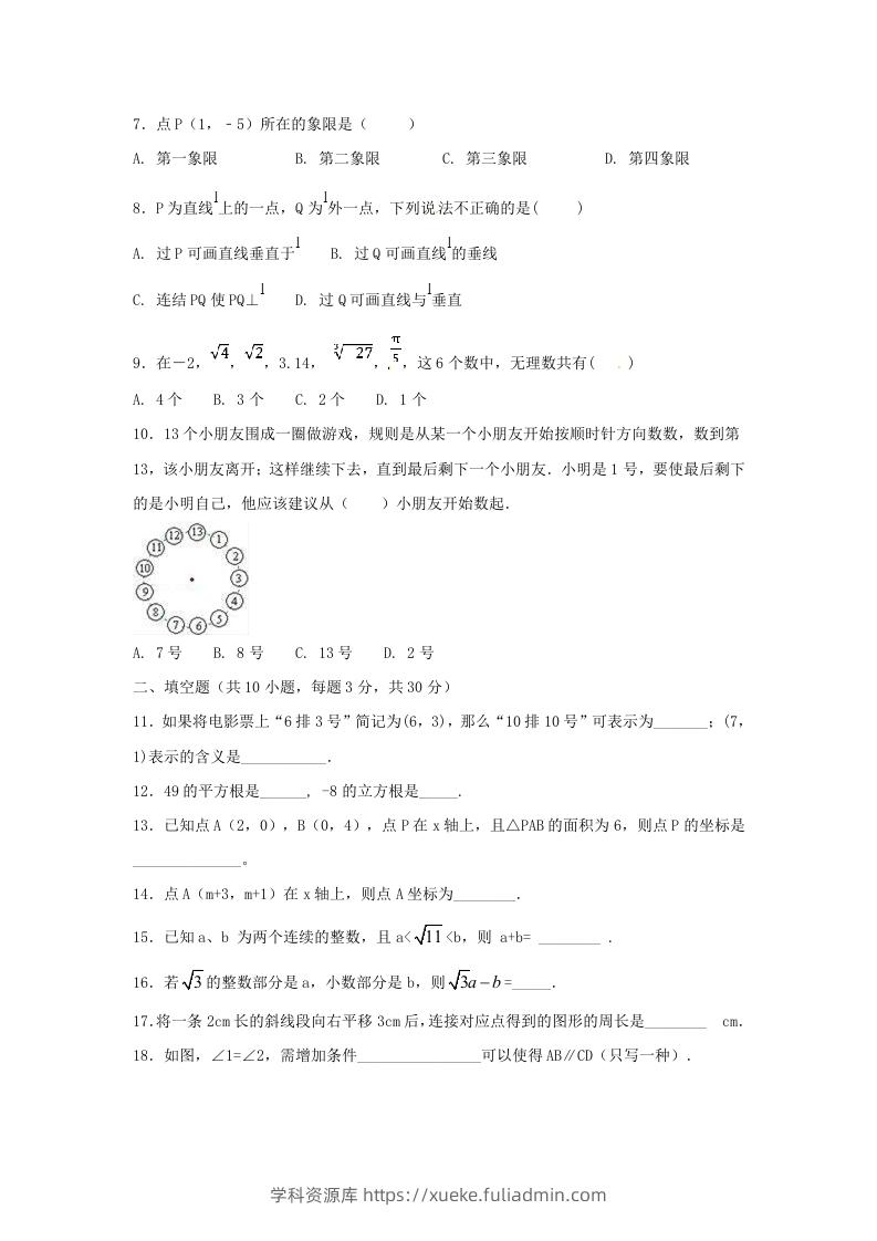 图片[2]-七年级下册数学期中试卷及答案人教版B卷(Word版)-学科资源库
