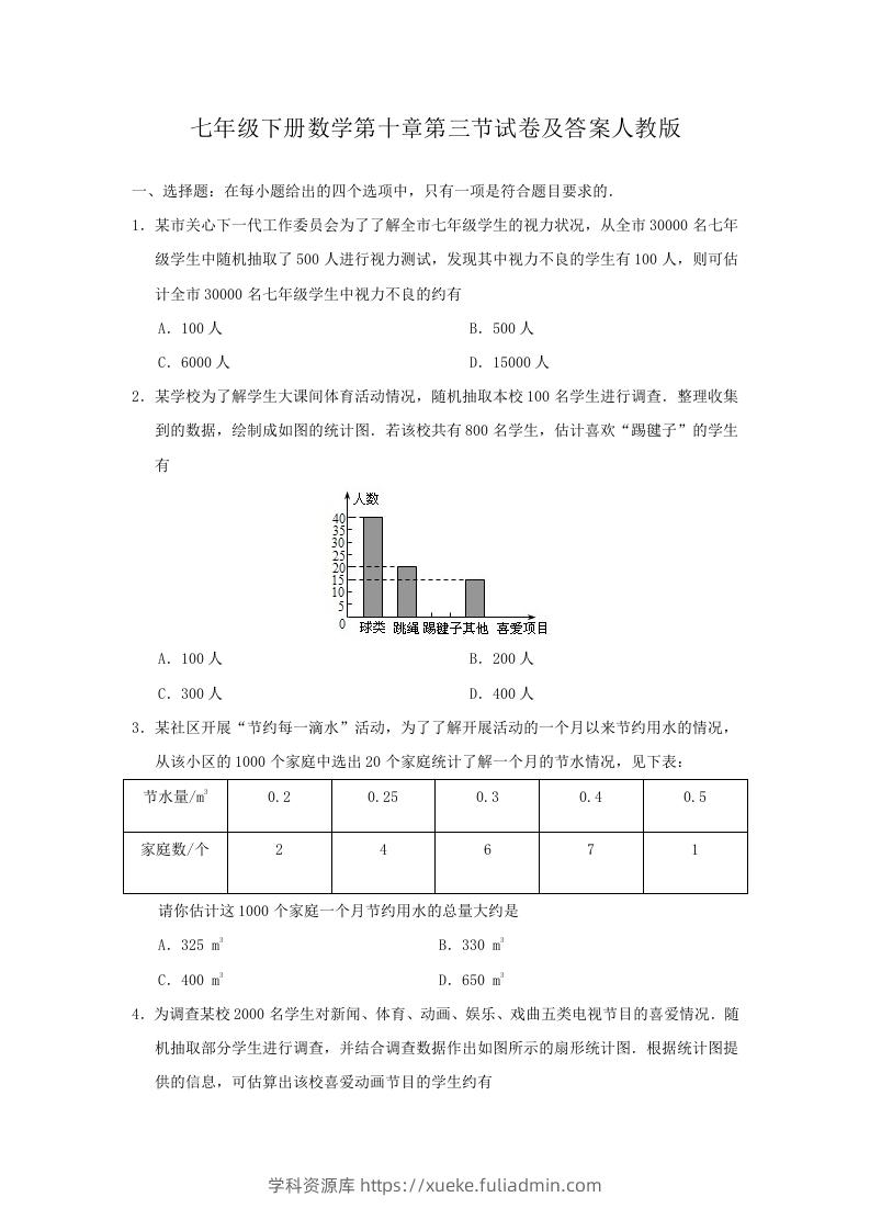七年级下册数学第十章第三节试卷及答案人教版(Word版)-学科资源库