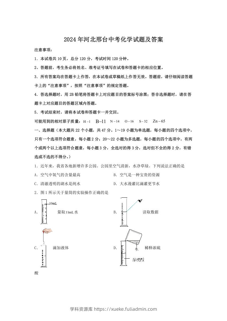 图片[1]-2024年河北邢台中考化学试题及答案(Word版)-学科资源库