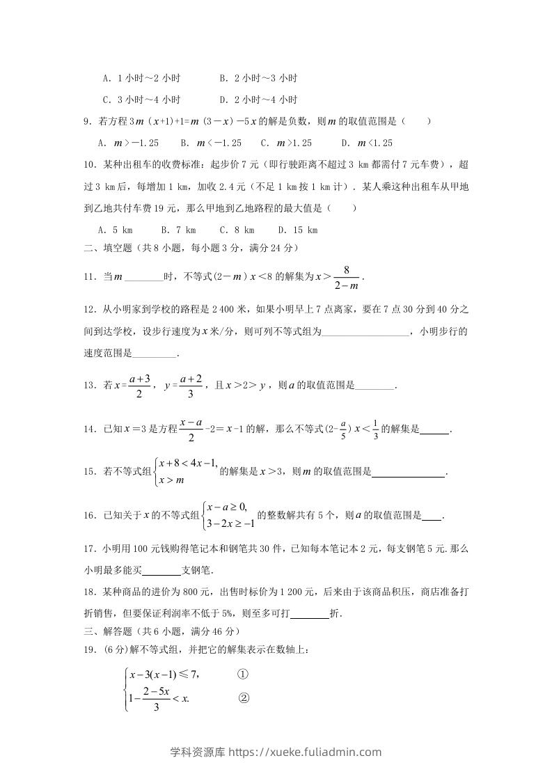 图片[2]-七年级下册数学第九章试卷及答案人教版(Word版)-学科资源库