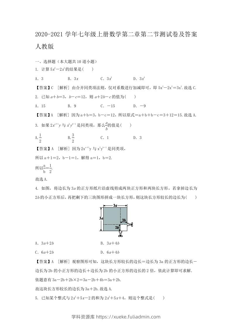 2020-2021学年七年级上册数学第二章第二节测试卷及答案人教版(Word版)-学科资源库