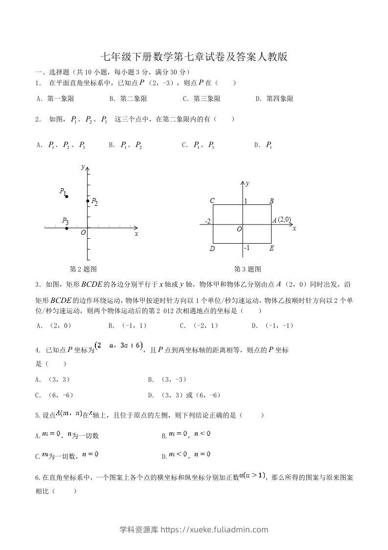 七年级下册数学第七章试卷及答案人教版(Word版)-学科资源库