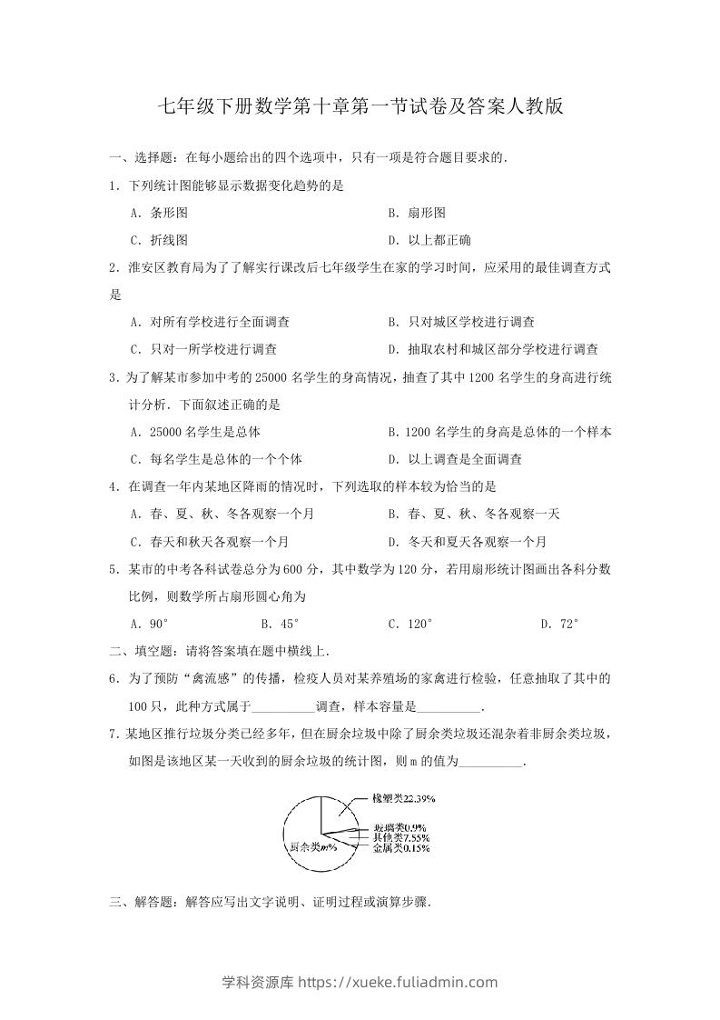 七年级下册数学第十章第一节试卷及答案人教版(Word版)-学科资源库