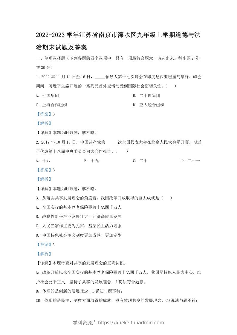 图片[1]-2022-2023学年江苏省南京市溧水区九年级上学期道德与法治期末试题及答案(Word版)-学科资源库