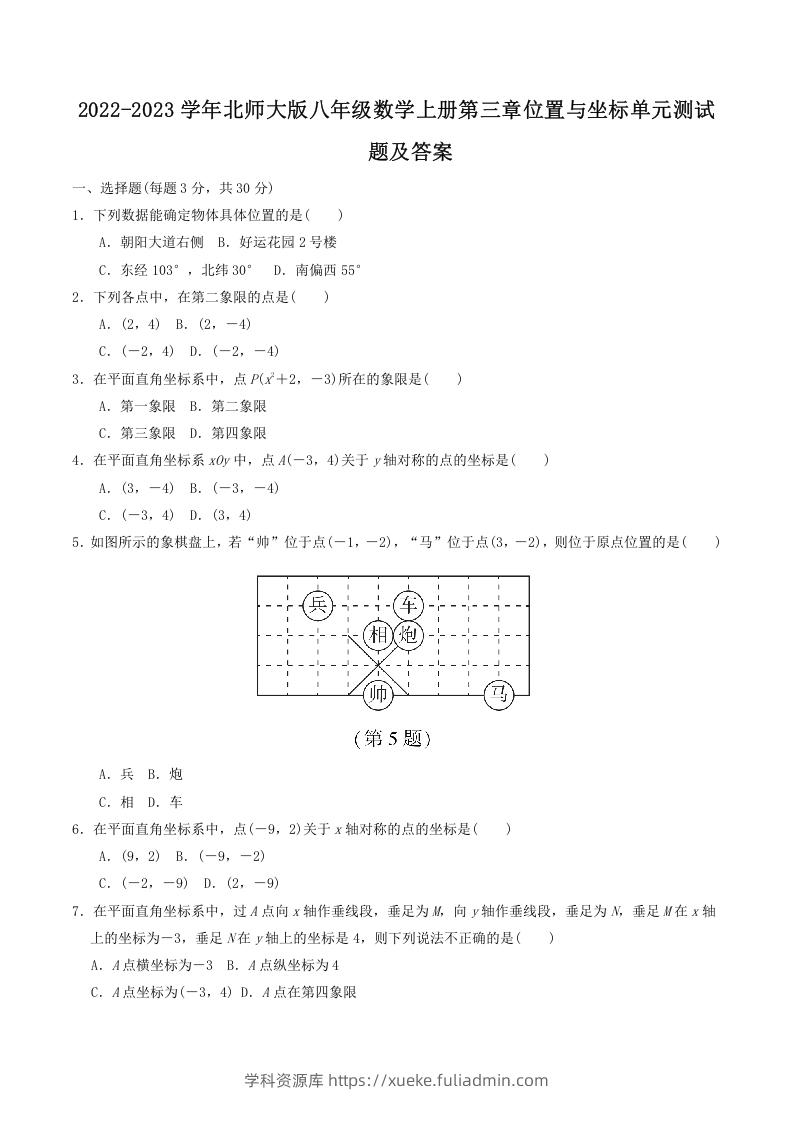 2022-2023学年北师大版八年级数学上册第三章位置与坐标单元测试题及答案(Word版)-学科资源库