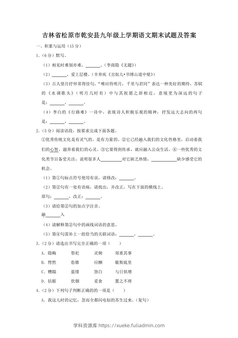 吉林省松原市乾安县九年级上学期语文期末试题及答案(Word版)-学科资源库