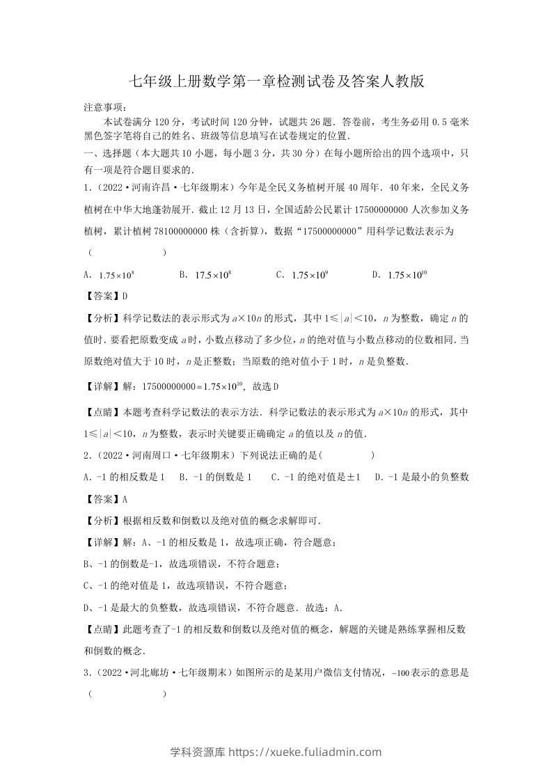七年级上册数学第一章检测试卷及答案人教版(Word版)-学科资源库