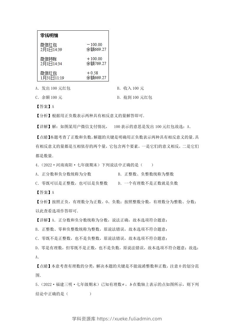 图片[2]-七年级上册数学第一章检测试卷及答案人教版(Word版)-学科资源库