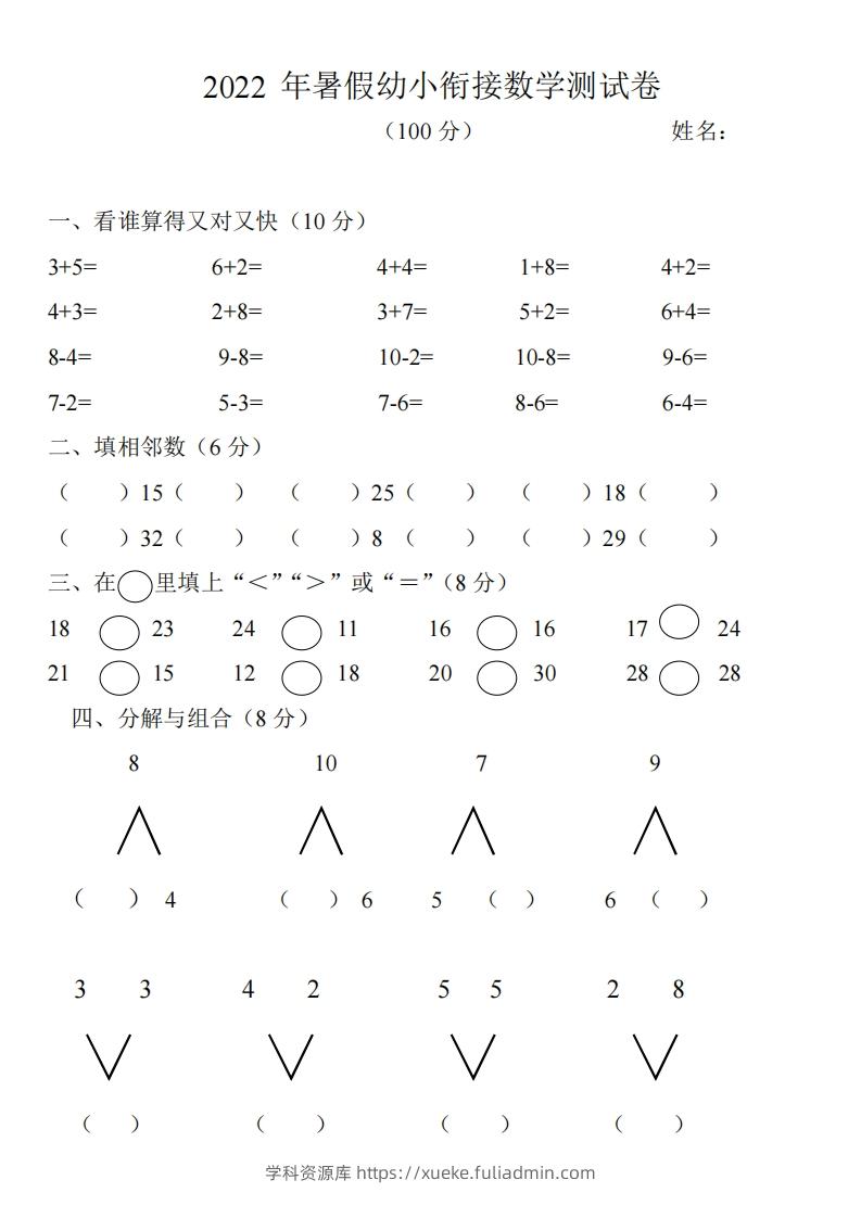 幼小衔接数学测试题（1）-学科资源库