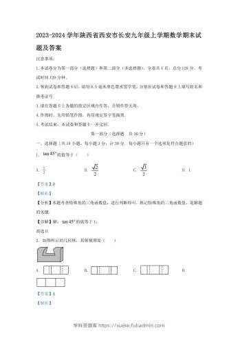 2023-2024学年陕西省西安市长安九年级上学期数学期末试题及答案(Word版)-学科资源库