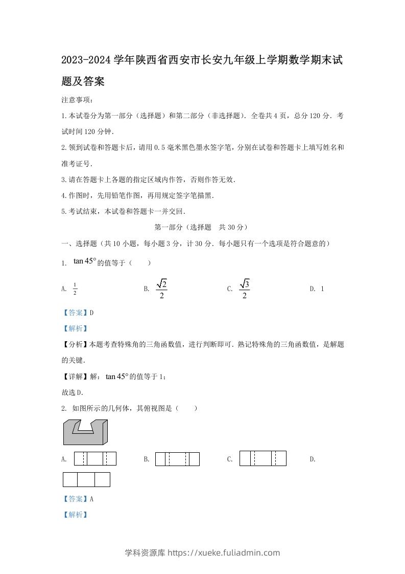 2023-2024学年陕西省西安市长安九年级上学期数学期末试题及答案(Word版)-学科资源库