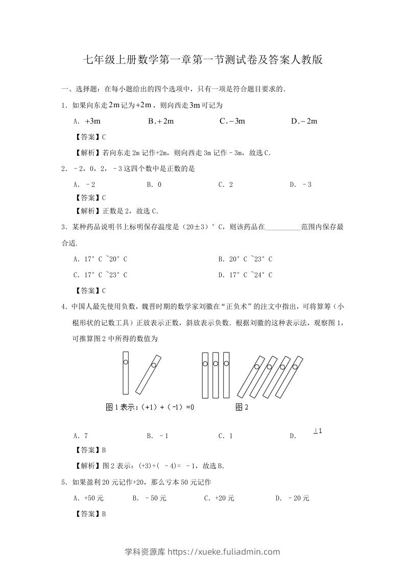 七年级上册数学第一章第一节测试卷及答案人教版(Word版)-学科资源库